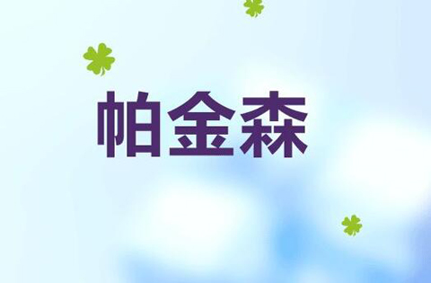 南京择思达斯_帕金森病患者多久会失去行动能力