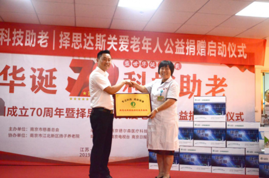 庆祝新中国成立70周年,择思达斯走进扬子敬老院开展关爱孤残老人爱心公益之行