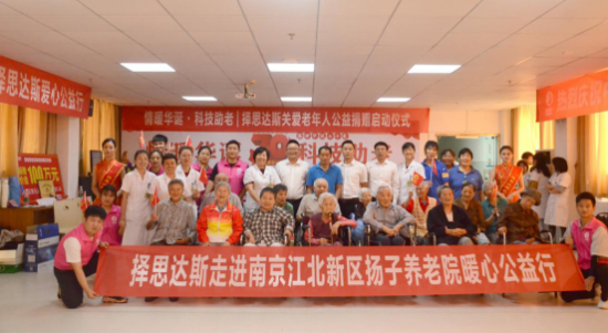 庆祝新中国成立70周年,择思达斯走进扬子敬老院开展关爱孤残老人爱心公益之行