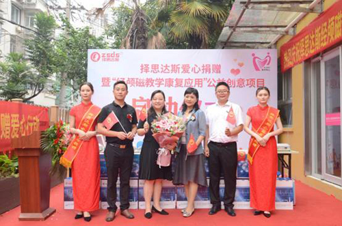 喜讯:择思达斯公益捐赠暨“经颅磁教学康复应用”公益创意项目启动仪式圆满成功