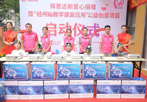 喜讯:择思达斯公益捐赠暨“经颅磁教学康复应用”公益创意项目启动仪式圆满成功