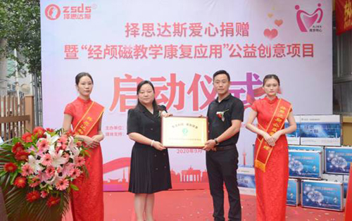 喜讯:择思达斯公益捐赠暨“经颅磁教学康复应用”公益创意项目启动仪式圆满成功