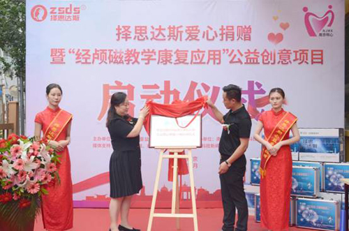 喜讯:择思达斯公益捐赠暨“经颅磁教学康复应用”公益创意项目启动仪式圆满成功