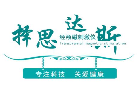 做经颅磁刺激治疗_脑梗塞是不是很严重的病